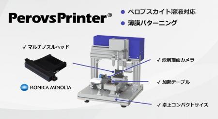 【ペロブスカイト太陽電池試作用インクジェット塗布装