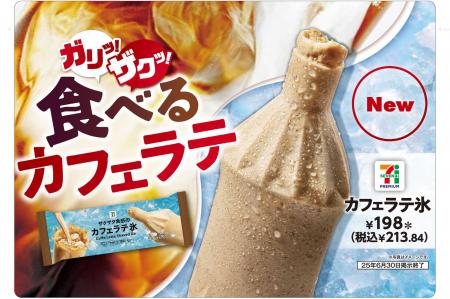 ザクザク食感アイス「セブンプレミアム カフェラテ氷