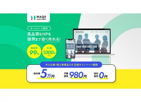 「MAQE」制作代行サービスの利用社数が100社を突破し