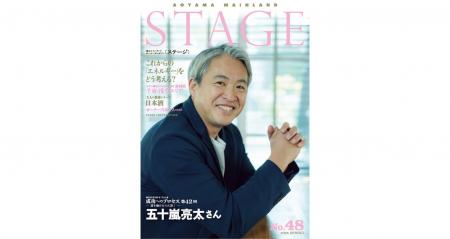 青山メインランド会報誌「STAGE No.48」発刊