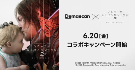 出前館×DEATH STRANDING 2、コラボキャンペーン開催！