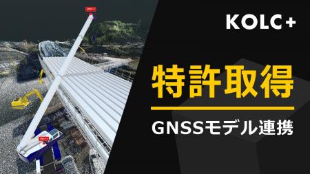 KOLC＋「GNSSモデル連携」に関する特許を取得