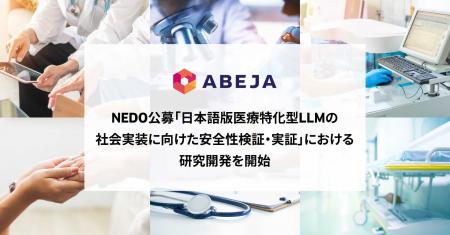 ABEJA、NEDO公募「日本語版医療特化型LLMの社会実装に