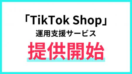 株式会社アイズ、「TikTok Shop」の運用支援サービス
