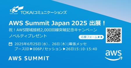 TOKAIコミュニケーションズ、日本最大の”AWSを学ぶイ