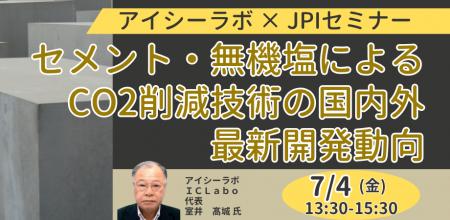 【JPIセミナー】「セメント・無機塩によるCO2削減技術
