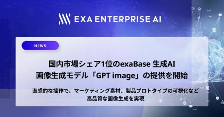 国内市場シェア1位のexaBase 生成AI、画像生成モデル