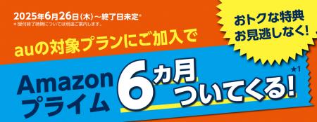 auとUQ mobile、Amazonプライム最大6カ月分がついてく
