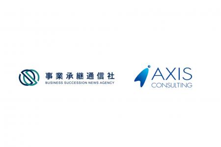株式会社事業承継通信社とアクシスコンサルティングが