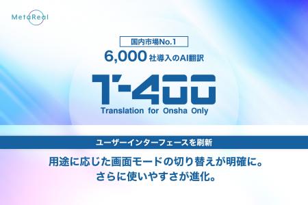 6,000社が導入する国内市場No.1※のAI翻訳『T-4OO』が6