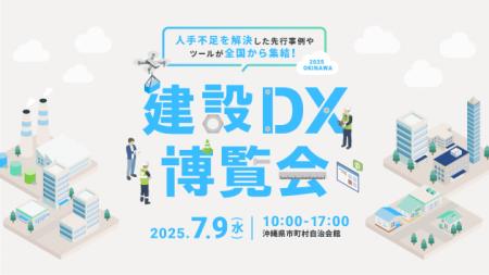 建設DX博覧会2025in沖縄を開催｜株式会社okicom