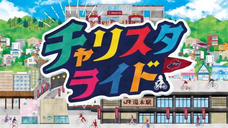 【いわきFC】6/21富山戦にて、自転車来場促進事業「チ