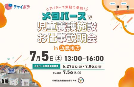 児童養護施設への就職活動にもDX！