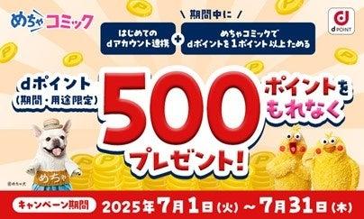 「めちゃコミック」でdポイントがご利用可能に！