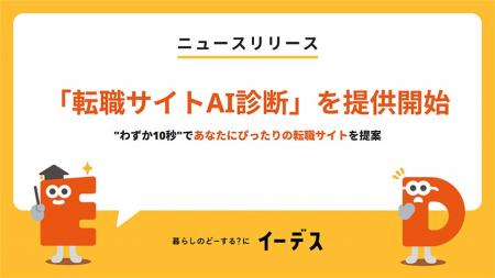 暮らしの情報メディア「イーデス」ChatGPTを活用した