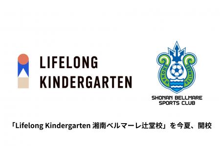 湘南ベルマーレと歩む放課後の未来 - LLK2校目のイン