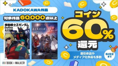 「KADOKAWA作品60％還元キャンペーン」 6/17～、BOOK☆