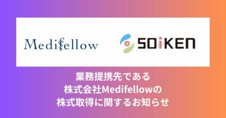 Medifellowとの資本業務提携により「オンライン診療を