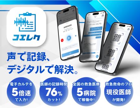 医療情報をAIで音声入力。救急情報一元化アプリ「コエ