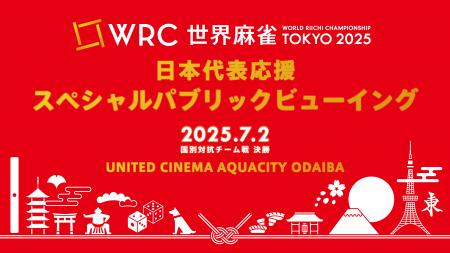「世界麻雀TOKYO2025 日本代表応援！スペシャルパブリ
