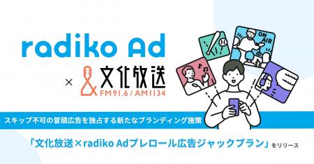 【文化放送×radiko】スキップ不可の冒頭広告を独占す