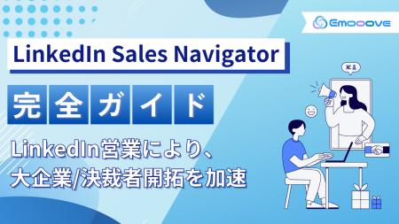 【テレアポに頼らない営業戦略】Emoooveが「LinkedIn 