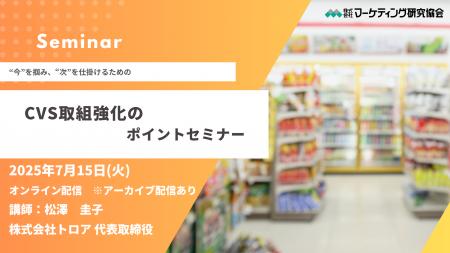 オンラインセミナー 「CVSとの取組強化のポイント」7