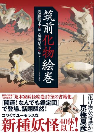 〈〈新種妖怪40体以上!! 京極夏彦氏が推薦！〉〉学術
