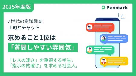 【Z世代の意識調査】上司とのチャット、求めること1位