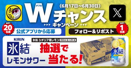 【お好み焼本舗】「キリン 氷結(R)︎ シチリア産レモン