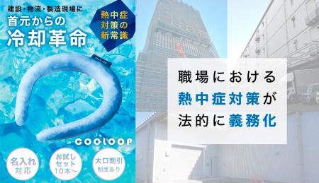 【熱中症対策の新常識】建設・物流・製造現場に、首元