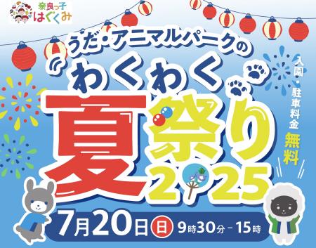 うだ・アニマルパークのわくわく夏祭り2025を開催しま