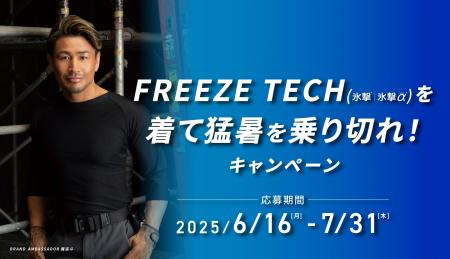 FREEZE TECHを着て（氷撃|氷撃α）猛暑を乗り切れ！キ