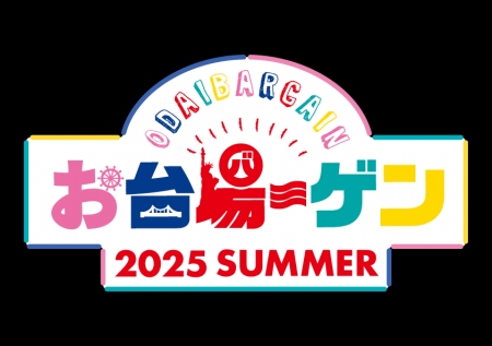 15年連続継続開催！お台場の夏を盛り上げる3施設合同