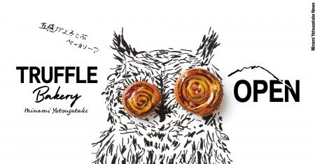 【 TruffleBAKERY 】南八ヶ岳に新開発拠点誕生記念！