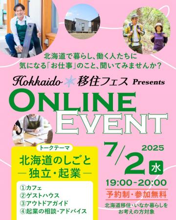 「Hokkaido移住フェス　オンラインイベント」の開催に