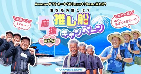 釣りファンが“推し船”を応援！アングラーズ釣船予約、