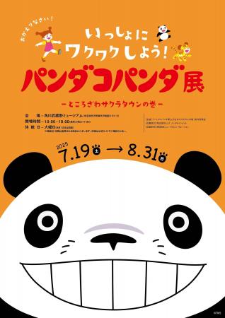 『パンダコパンダ展-ところざわサクラタウンの巻-』作