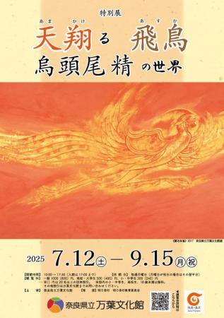 特別展「天翔る飛鳥　烏頭尾精の世界」開催