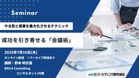 オンラインセミナー「成功を引き寄せる会議術」7月10