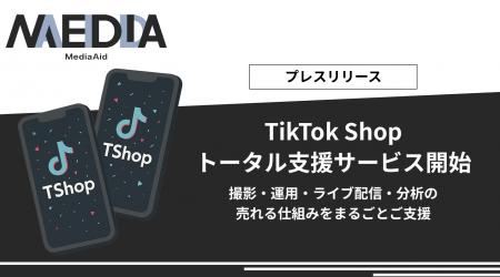 【サービス開始】株式会社メディアエイド、TikTok Sho