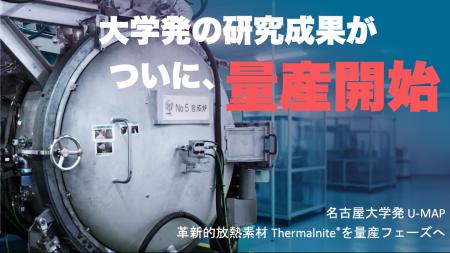 名古屋大学発U-MAP、革新的放熱素材「Thermalnite」を