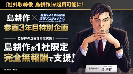 『島耕作』「1社限定 完全無報酬支援」社会をよくする