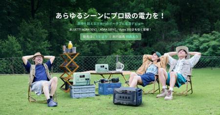 BLUETTI(ブルーティ)、次世代ポータブル電源の新作が7