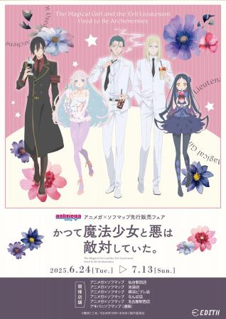 TVアニメ『かつて魔法少女と悪は敵対していた。』の描