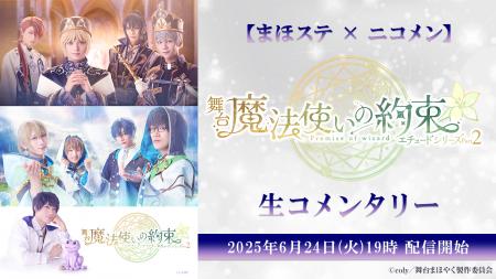 【まほステ×ニコメン】舞台『魔法使いの約束』エチュ
