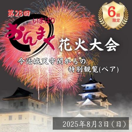 【愛媛県今治市】中四国最大級の花火を、プレミアムな