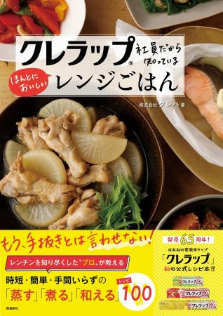 あの『クレラップ』初の公式レシピ本！　レンチンを知