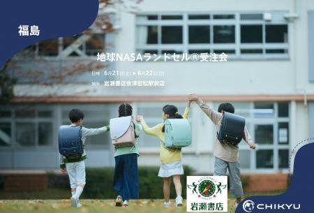 【地球NASAランドセル(R)】岩瀬書店 会津若松駅前店「
