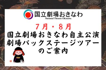 【国立劇場おきなわ】７月・８月自主公演／劇場バック
